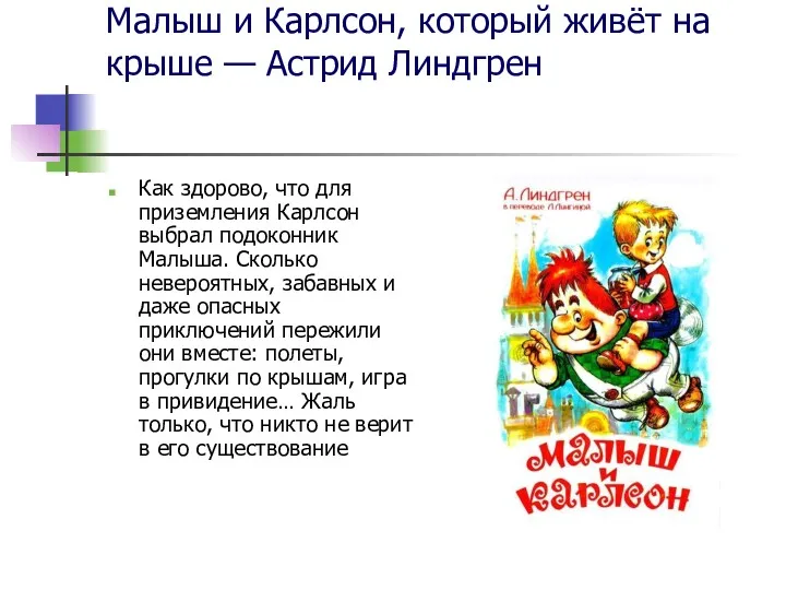 Малыш и Карлсон, который живёт на крыше — Астрид Линдгрен