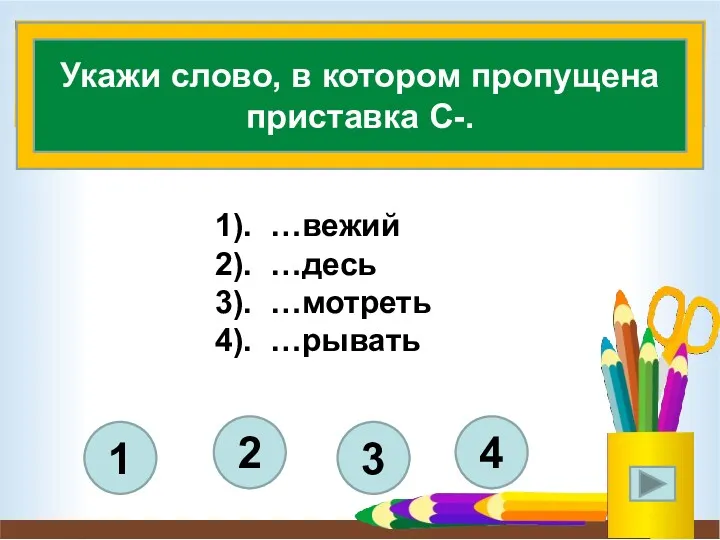 1). …вежий 2). …десь 3). …мотреть 4). …рывать 4 3