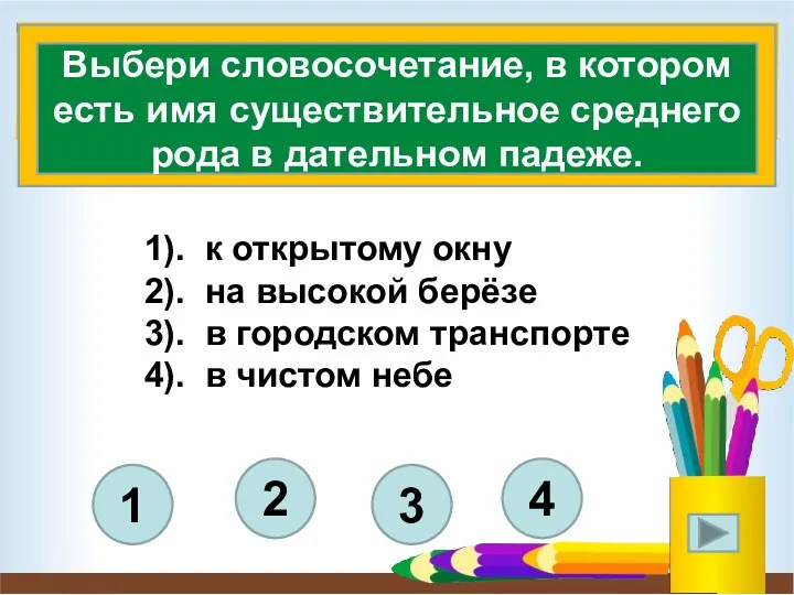 1). к открытому окну 2). на высокой берёзе 3). в