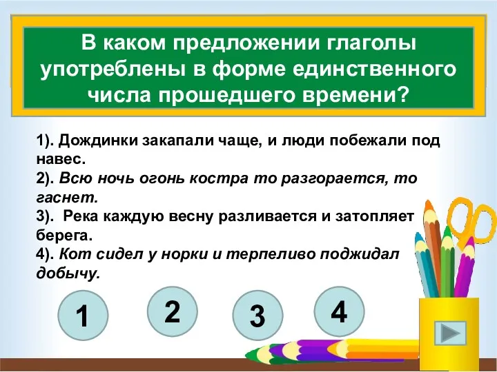 4 3 2 1 В каком предложении глаголы употреблены в