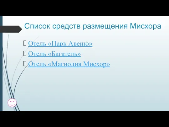 Список средств размещения Мисхора Отель «Парк Авеню» Отель «Багатель» Отель «Магнолия Мисхор»