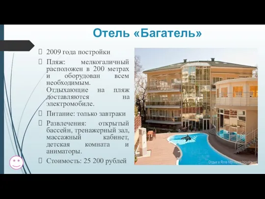 Отель «Багатель» 2009 года постройки Пляж: мелкогаличный расположен в 200