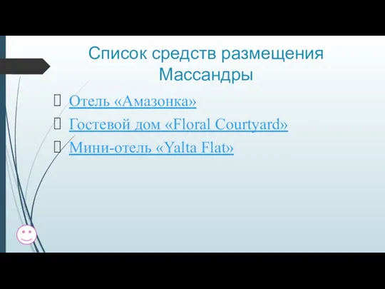 Список средств размещения Массандры Отель «Амазонка» Гостевой дом «Floral Courtyard» Мини-отель «Yalta Flat»