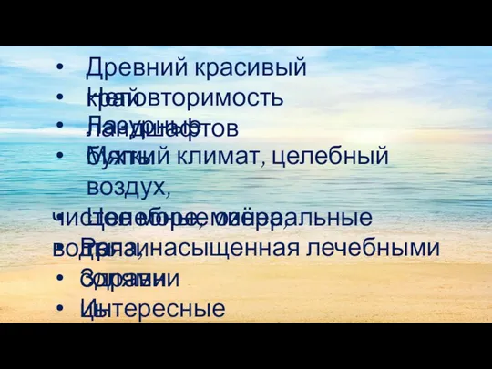 Древний красивый край Неповторимость ландшафтов Лазурные бухты Целебные озёра, грязи