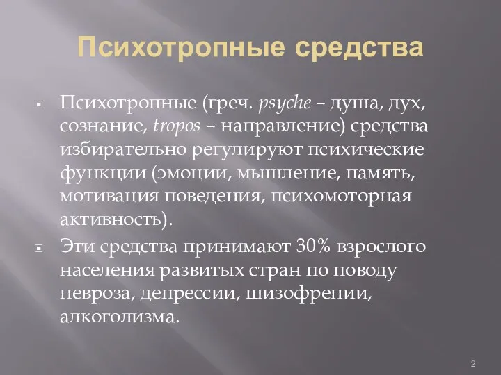 Психотропные средства Психотропные (греч. psyche – душа, дух, сознание, tropos – направление) средства