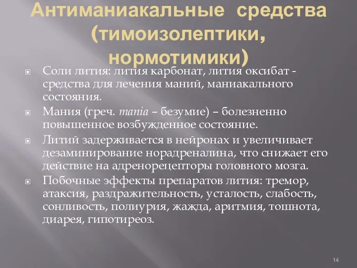 Антиманиакальные средства (тимоизолептики, нормотимики) Соли лития: лития карбонат, лития оксибат