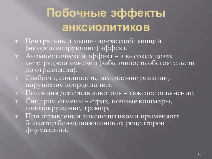 Побочные эффекты анксиолитиков Центральный мышечно-расслабляющий (миорелаксирующий) эффект. Анамнестический эффект –