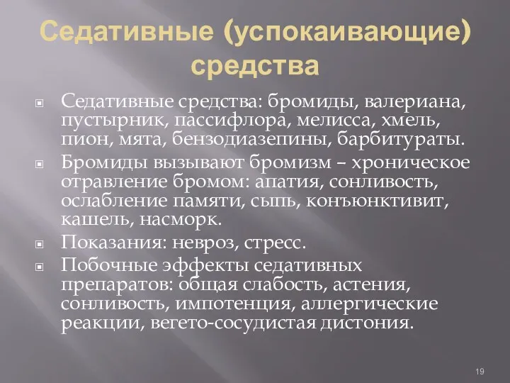 Седативные (успокаивающие) средства Седативные средства: бромиды, валериана, пустырник, пассифлора, мелисса, хмель, пион, мята,