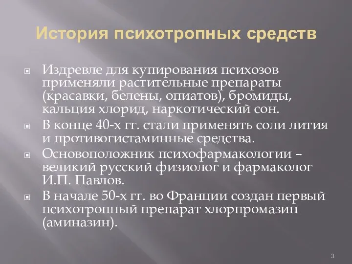 История психотропных средств Издревле для купирования психозов применяли растительные препараты