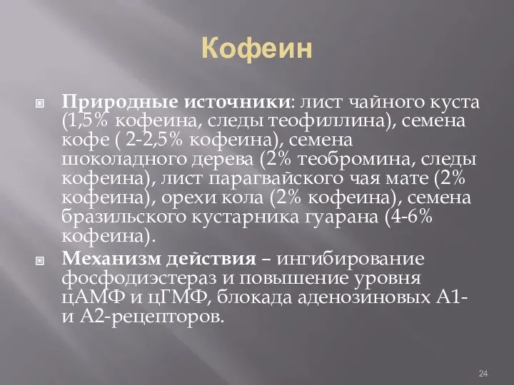 Кофеин Природные источники: лист чайного куста (1,5% кофеина, следы теофиллина), семена кофе (