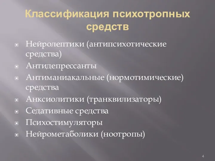 Классификация психотропных средств Нейролептики (антипсихотические средства) Антидепрессанты Антиманиакальные (нормотимические) средства