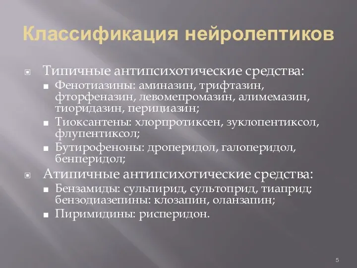 Классификация нейролептиков Типичные антипсихотические средства: Фенотиазины: аминазин, трифтазин, фторфеназин, левомепромазин, алимемазин, тиоридазин, перициазин;