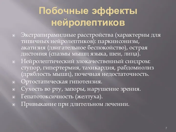 Побочные эффекты нейролептиков Экстрапирамидные расстройства (характерны для типичных нейролептиков): паркинсонизм, акатизия (двигательное беспокойство),