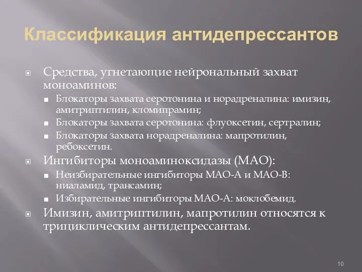 Классификация антидепрессантов Средства, угнетающие нейрональный захват моноаминов: Блокаторы захвата серотонина