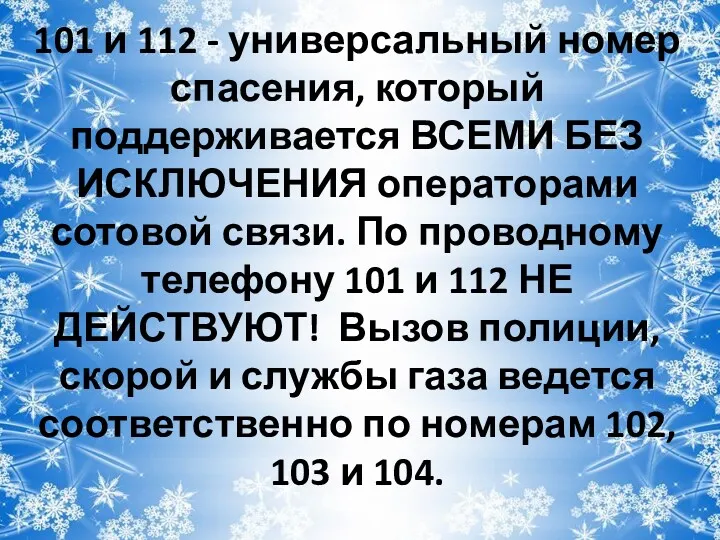 101 и 112 - универсальный номер спасения, который поддерживается ВСЕМИ