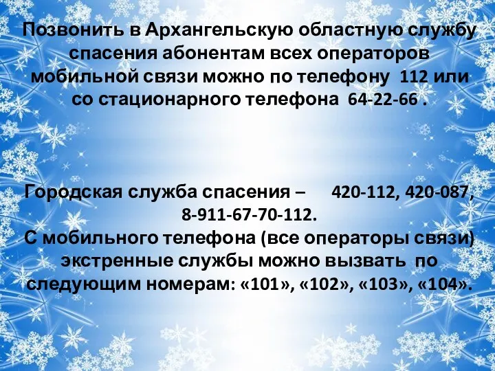 Позвонить в Архангельскую областную службу спасения абонентам всех операторов мобильной