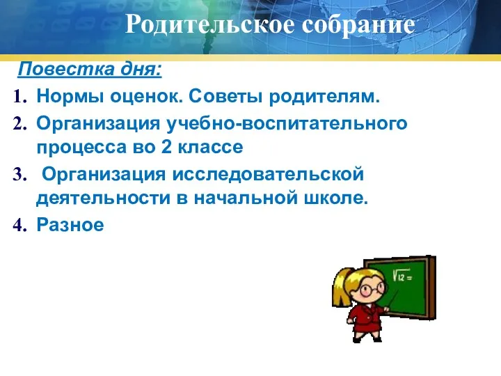 Повестка дня: Нормы оценок. Советы родителям. Организация учебно-воспитательного процесса во 2 классе Организация