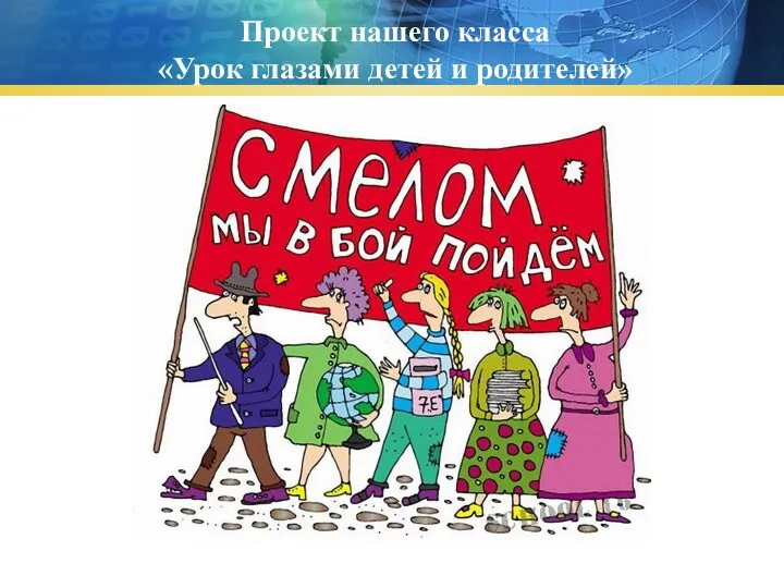 Проект нашего класса «Урок глазами детей и родителей»