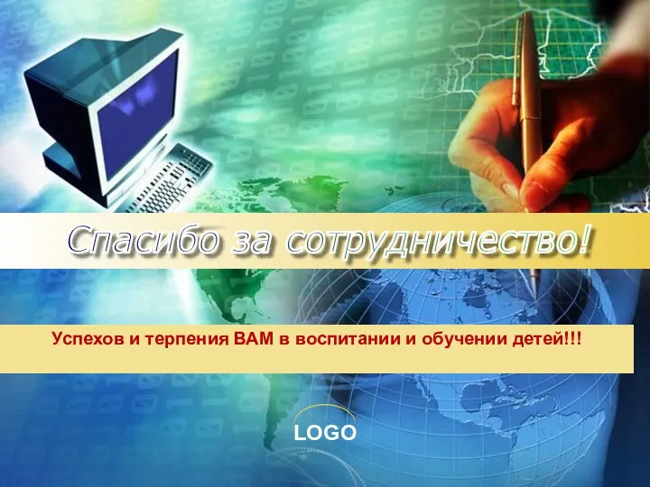 Успехов и терпения ВАМ в воспитании и обучении детей!!! Спасибо за сотрудничество!