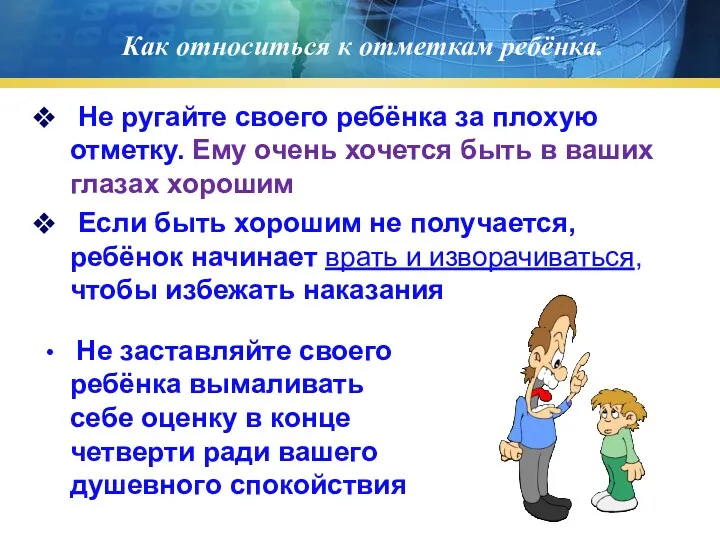 Как относиться к отметкам ребёнка. Не ругайте своего ребёнка за плохую отметку. Ему