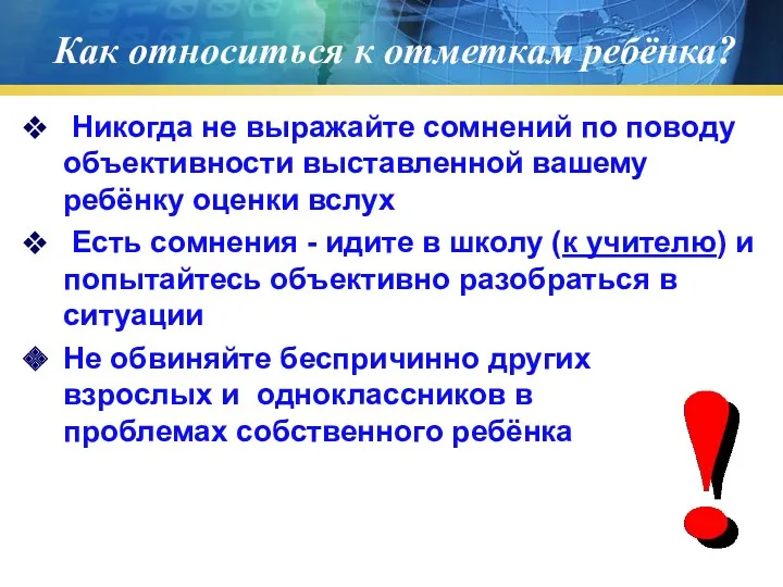 Как относиться к отметкам ребёнка? Никогда не выражайте сомнений по поводу объективности выставленной