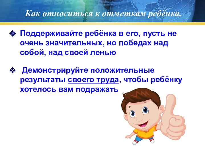 Как относиться к отметкам ребёнка. Поддерживайте ребёнка в его, пусть не очень значительных,