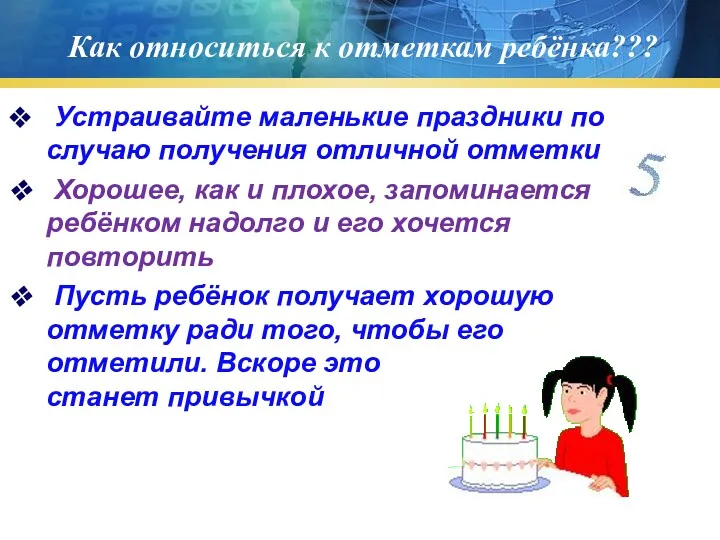 Как относиться к отметкам ребёнка??? Устраивайте маленькие праздники по случаю