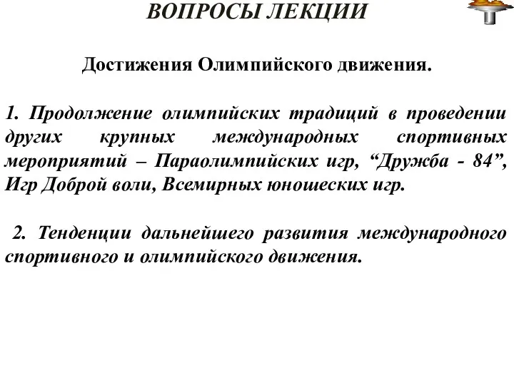 ВОПРОСЫ ЛЕКЦИИ Достижения Олимпийского движения. 1. Продолжение олимпийских традиций в