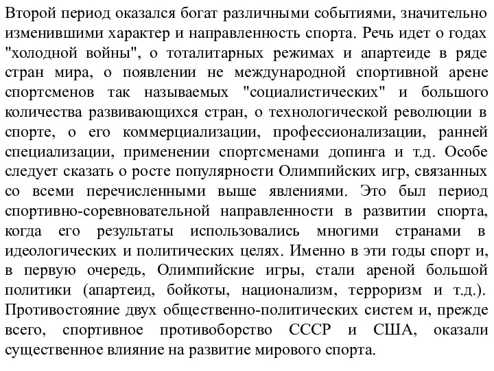 Второй период оказался богат различными событиями, значительно изменившими характер и