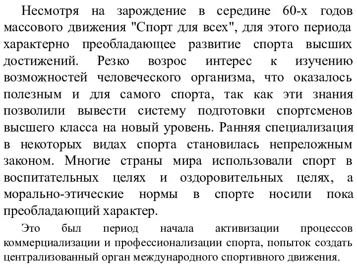 Несмотря на зарождение в середине 60-х годов массового движения "Спорт