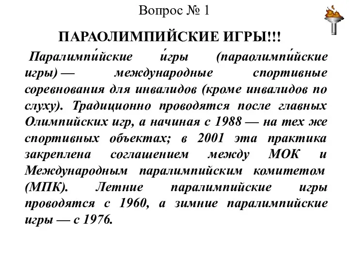 Вопрос № 1 ПАРАОЛИМПИЙСКИЕ ИГРЫ!!! Паралимпи́йские и́гры (параолимпи́йские игры) —