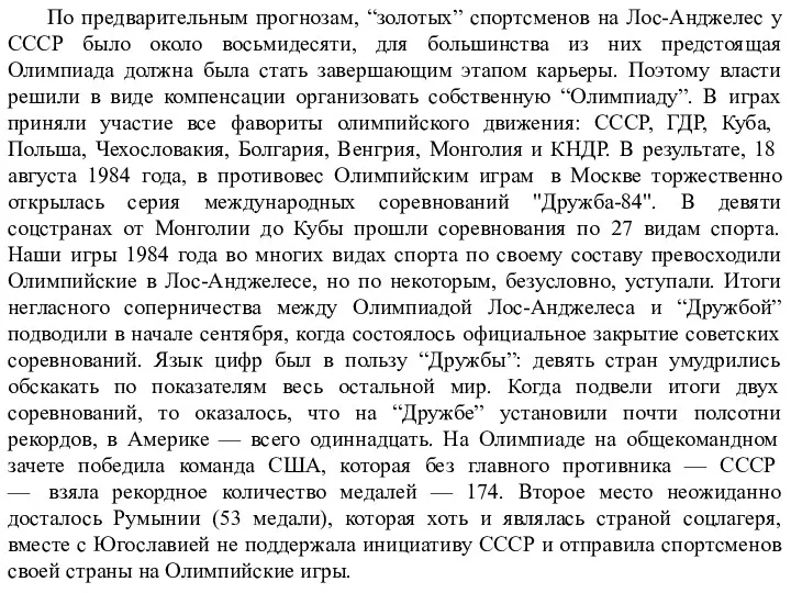 По предварительным прогнозам, “золотых” спортсменов на Лос-Анджелес у СССР было