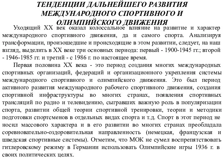 ТЕНДЕНЦИИ ДАЛЬНЕЙШЕГО РАЗВИТИЯ МЕЖДУНАРОДНОГО СПОРТИВНОГО И ОЛИМПИЙСКОГО ДВИЖЕНИЯ Уходящий XX