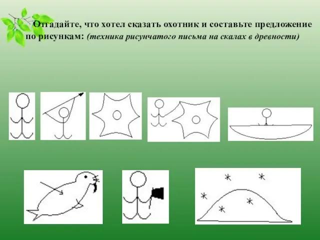 Отгадайте, что хотел сказать охотник и составьте предложение по рисункам: