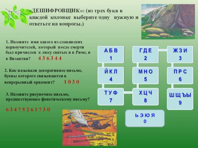 «ДЕШИФРОВЩИК»: (из трех букв в каждой колонке выберите одну нужную