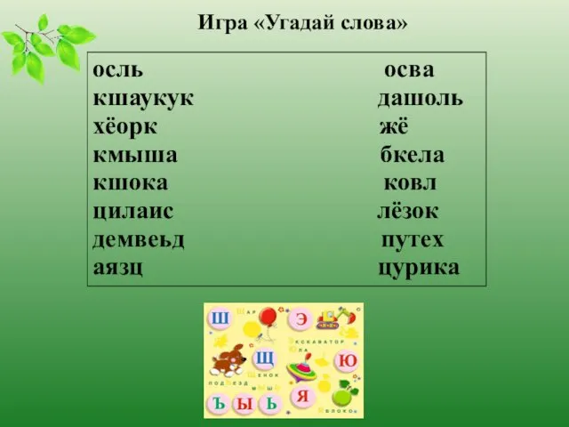 осль осва кшаукук дашоль хёорк жё кмыша бкела кшока ковл