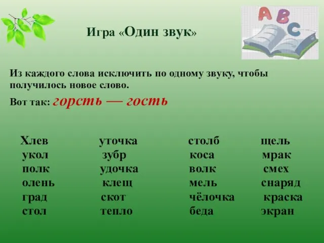 Игра «Один звук» Из каждого слова исключить по одному звуку,