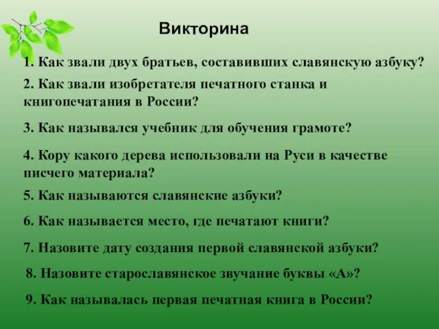 Викторина 1. Как звали двух братьев, составивших славянскую азбуку? 2.