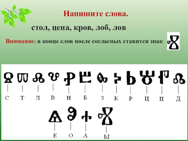 Напишите слова. стол, цена, кров, лоб, лов Внимание: в конце слов после согласных ставится знак