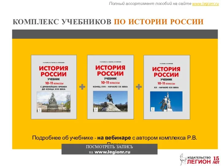 Полный ассортимент пособий на сайте www.legionr.ru КОМПЛЕКС УЧЕБНИКОВ ПО ИСТОРИИ РОССИИ Подробнее об