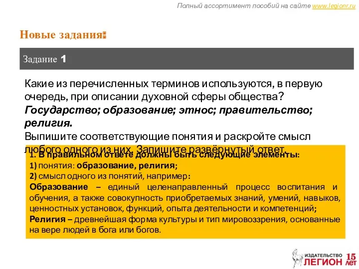 Полный ассортимент пособий на сайте www.legionr.ru Новые задания: Задание 1 1. В правильном
