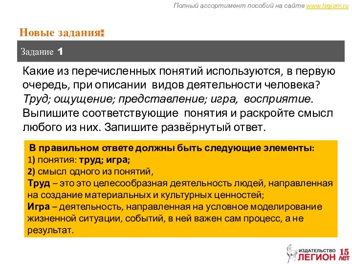 Полный ассортимент пособий на сайте www.legionr.ru Новые задания: Задание 1 В правильном ответе