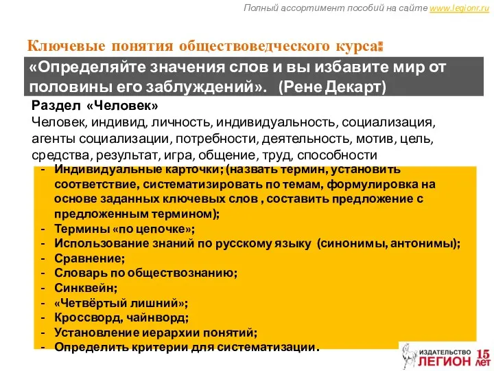 Полный ассортимент пособий на сайте www.legionr.ru Ключевые понятия обществоведческого курса: «Определяйте значения слов
