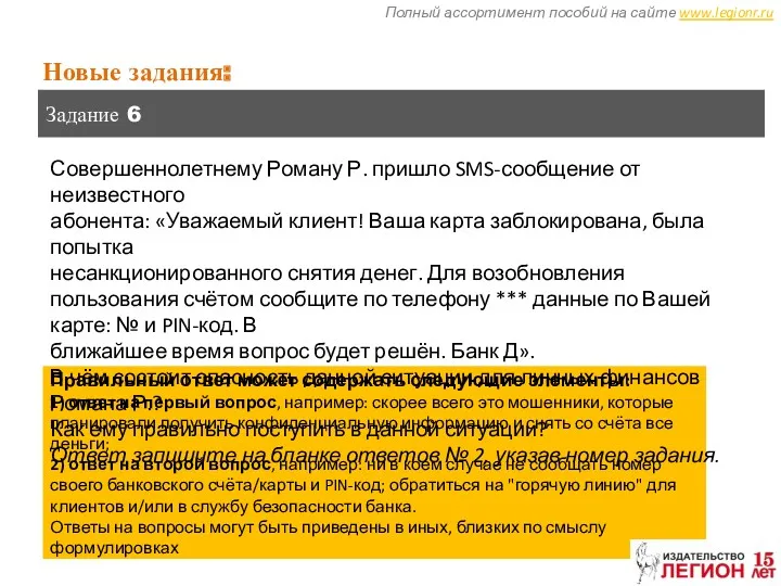 Полный ассортимент пособий на сайте www.legionr.ru Новые задания: Задание 6 Правильный ответ может