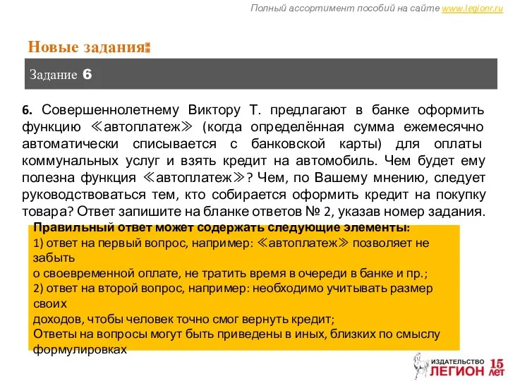 Полный ассортимент пособий на сайте www.legionr.ru Новые задания: Задание 6 Правильный ответ может