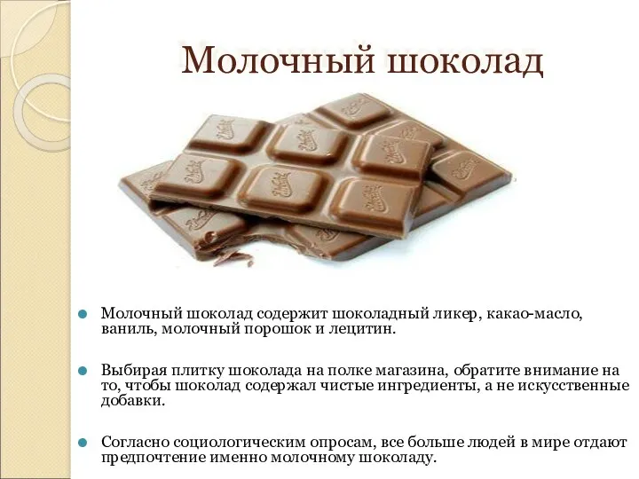 Молочный шоколад Молочный шоколад содержит шоколадный ликер, какао-масло, ваниль, молочный