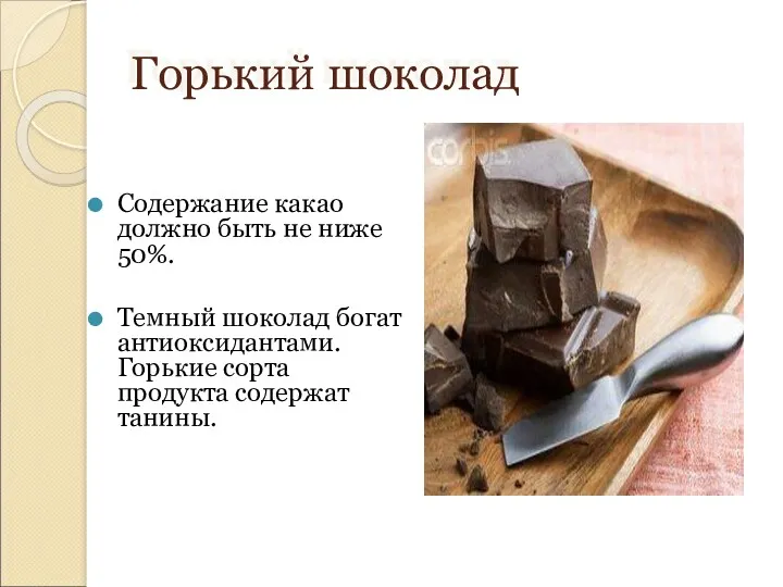 Горький шоколад Содержание какао должно быть не ниже 50%. Темный