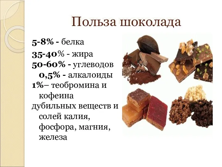 Польза шоколада 5-8% - белка 35-40% - жира 50-60% -