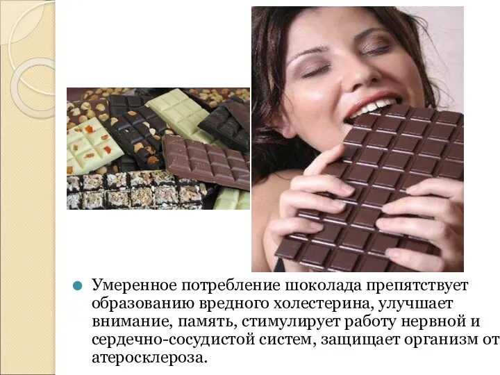 Умеренное потребление шоколада препятствует образованию вредного холестерина, улучшает внимание, память,