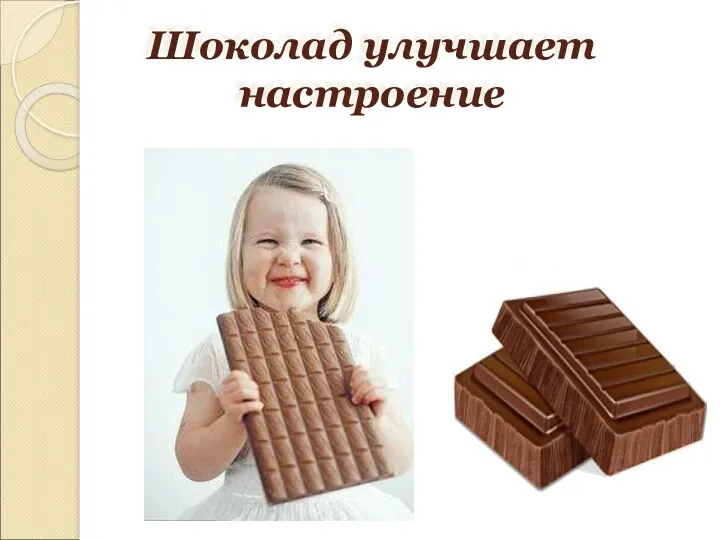 Шоколад улучшает настроение